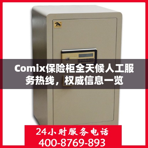 Comix保险柜全天候人工服务热线，权威信息一览