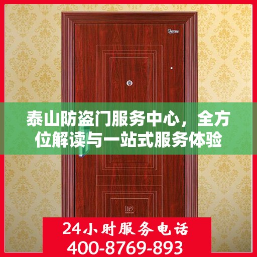泰山防盗门服务中心，全方位解读与一站式服务体验