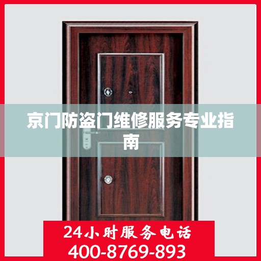 京门防盗门维修服务专业指南