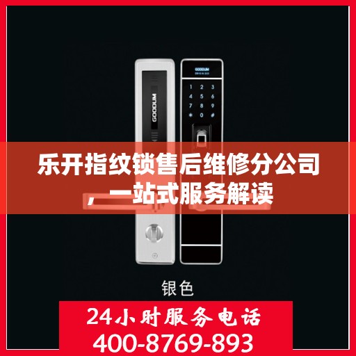 乐开指纹锁售后维修分公司，一站式服务解读