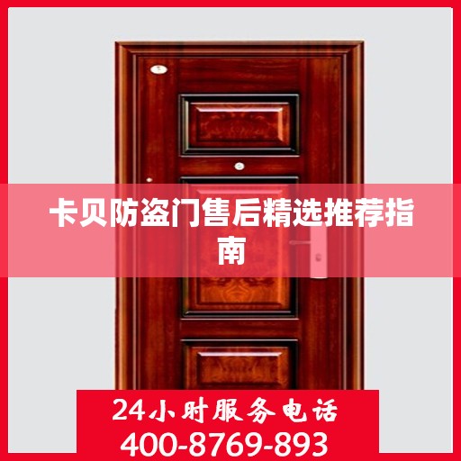 卡贝防盗门售后精选推荐指南