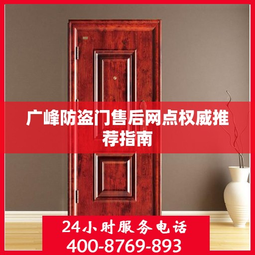 广峰防盗门售后网点权威推荐指南