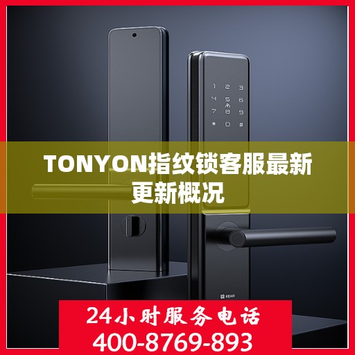 TONYON指纹锁客服最新更新概况