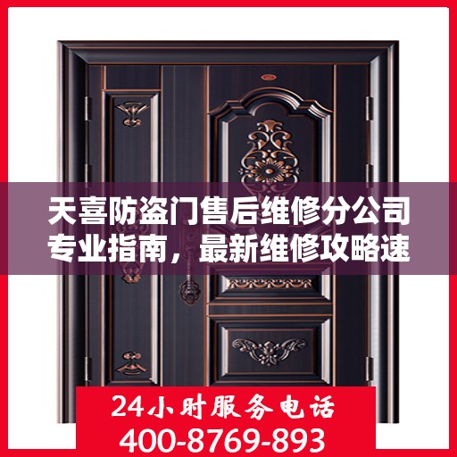 天喜防盗门售后维修分公司专业指南，最新维修攻略速递