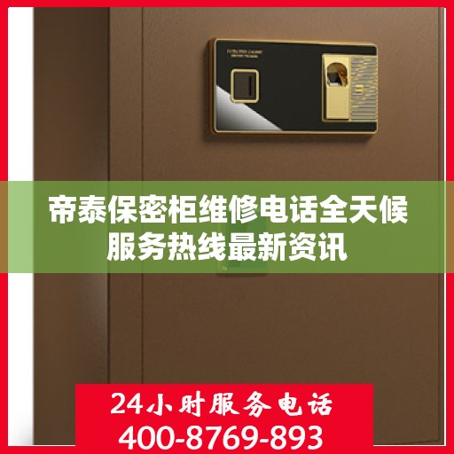 帝泰保密柜维修电话全天候服务热线最新资讯