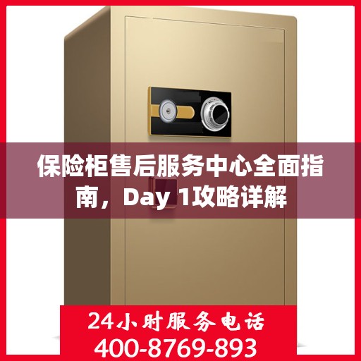 保险柜售后服务中心全面指南，Day 1攻略详解