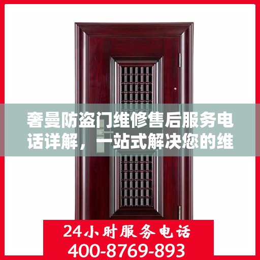 奢曼防盗门维修售后服务电话详解，一站式解决您的维修需求