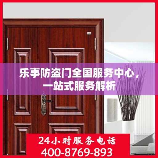 乐事防盗门全国服务中心，一站式服务解析