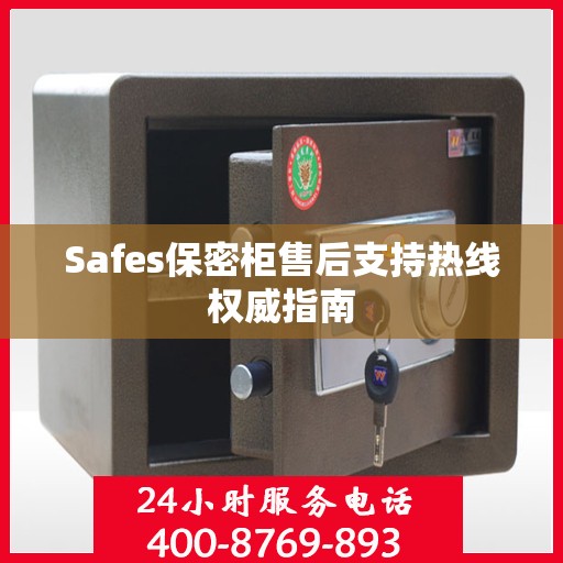 Safes保密柜售后支持热线权威指南