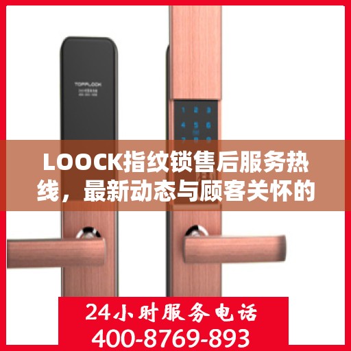 LOOCK指纹锁售后服务热线，最新动态与顾客关怀的双向奔赴