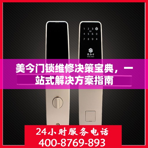 美今门锁维修决策宝典，一站式解决方案指南