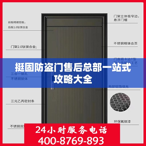 挺固防盗门售后总部一站式攻略大全