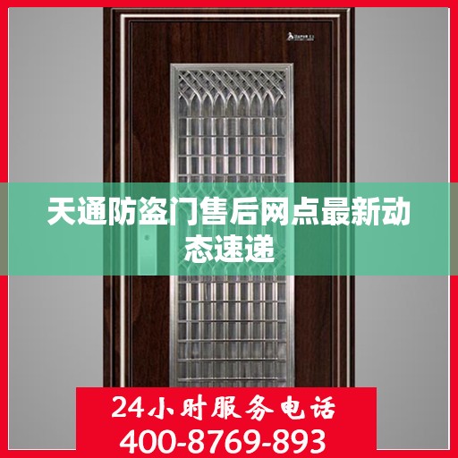 天通防盗门售后网点最新动态速递