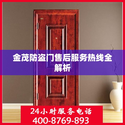 金茂防盗门售后服务热线全解析