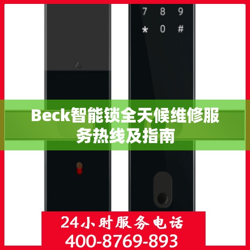Beck智能锁全天候维修服务热线及指南