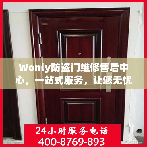 Wonly防盗门维修售后中心，一站式服务，让您无忧！