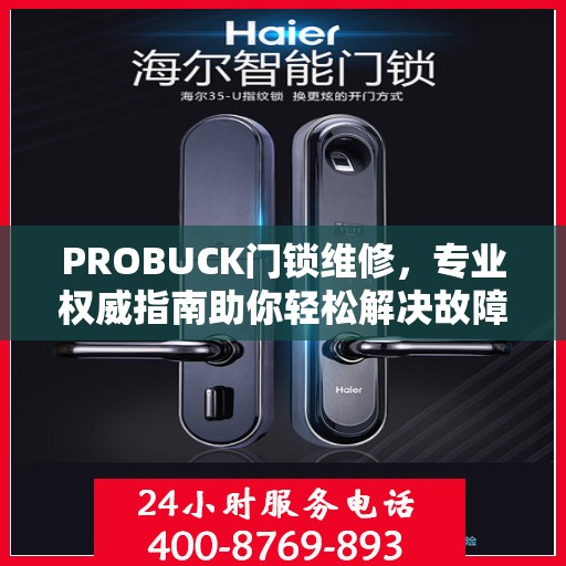 PROBUCK门锁维修，专业权威指南助你轻松解决故障