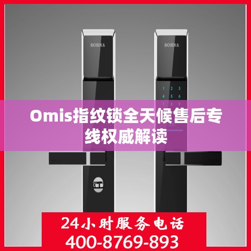 Omis指纹锁全天候售后专线权威解读