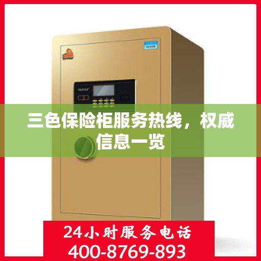 三色保险柜服务热线，权威信息一览