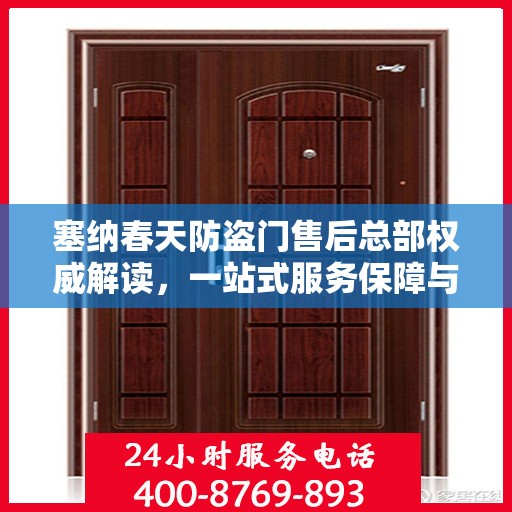 塞纳春天防盗门售后总部权威解读，一站式服务保障与全方位售后支持