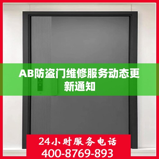 AB防盗门维修服务动态更新通知