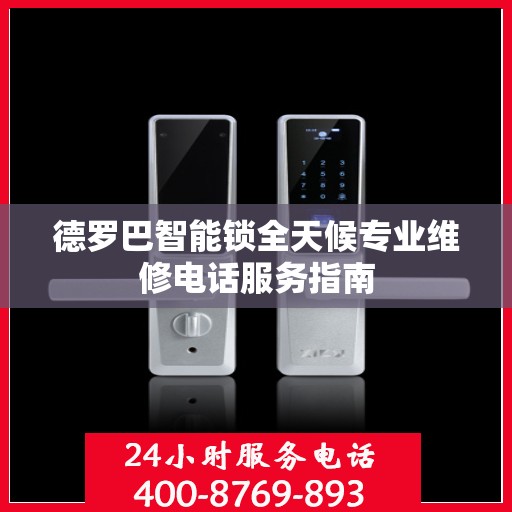 德罗巴智能锁全天候专业维修电话服务指南
