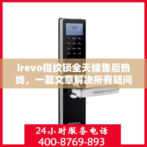 irevo指纹锁全天候售后热线，一篇文章解决所有疑问