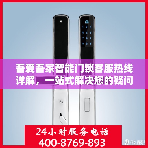 吾爱吾家智能门锁客服热线详解，一站式解决您的疑问和需求
