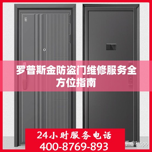 罗普斯金防盗门维修服务全方位指南