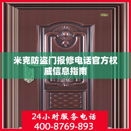 米克防盗门报修电话官方权威信息指南
