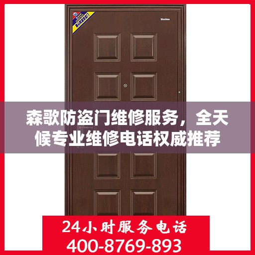 森歌防盗门维修服务，全天候专业维修电话权威推荐