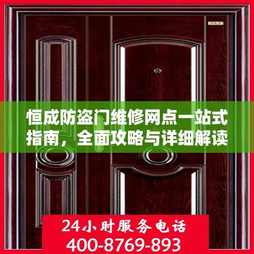 恒成防盗门维修网点一站式指南，全面攻略与详细解读