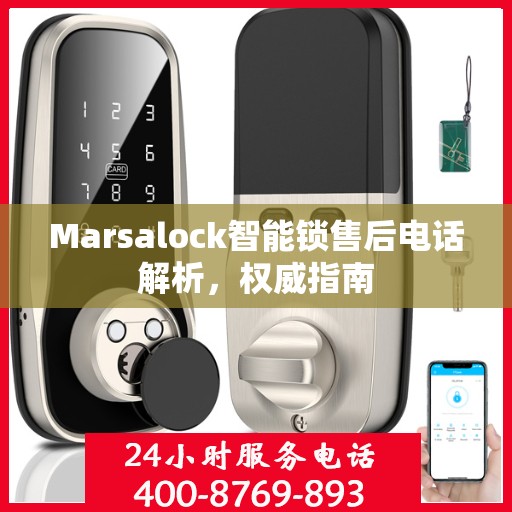 Marsalock智能锁售后电话解析，权威指南