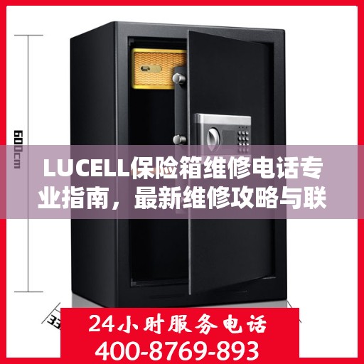 LUCELL保险箱维修电话专业指南，最新维修攻略与联系方式