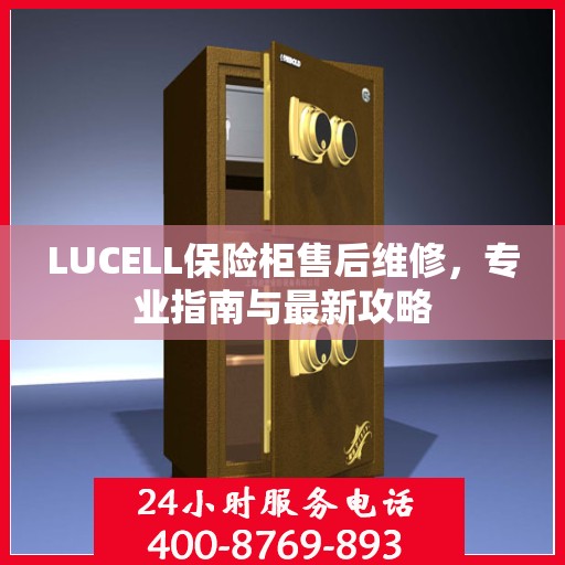 LUCELL保险柜售后维修，专业指南与最新攻略