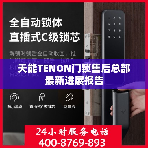 天能TENON门锁售后总部最新进展报告