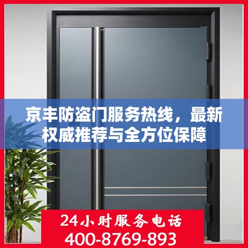 京丰防盗门服务热线，最新权威推荐与全方位保障