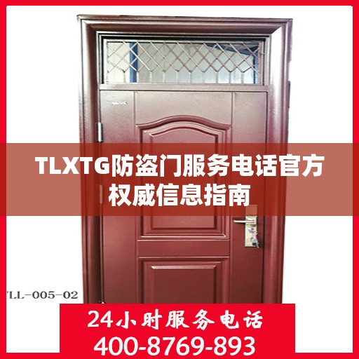 TLXTG防盗门服务电话官方权威信息指南