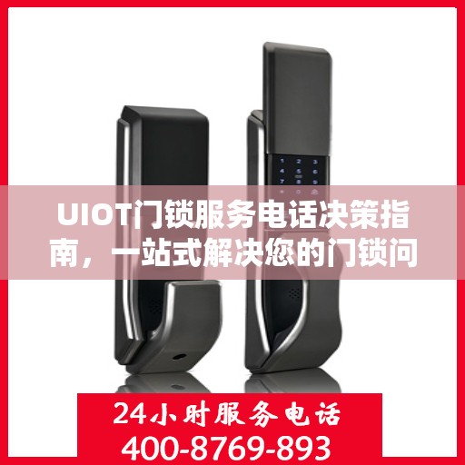 UIOT门锁服务电话决策指南，一站式解决您的门锁问题