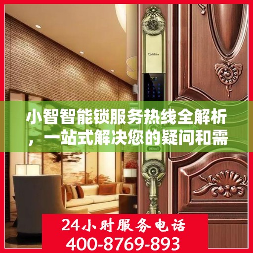 小智智能锁服务热线全解析，一站式解决您的疑问和需求