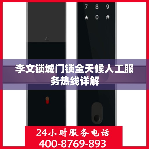 李文锁城门锁全天候人工服务热线详解