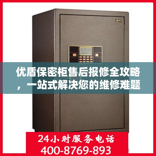 优盾保密柜售后报修全攻略，一站式解决您的维修难题