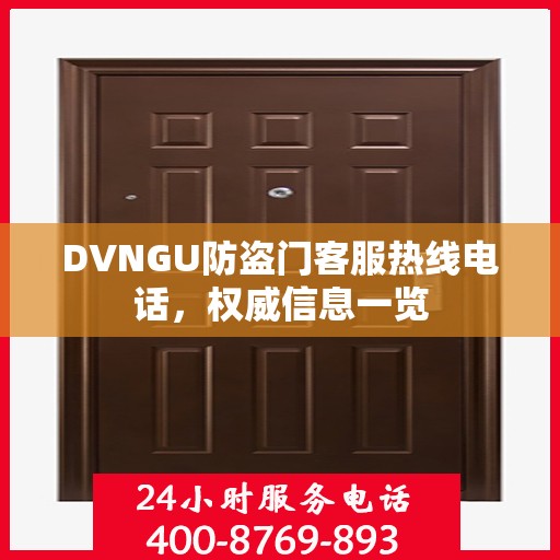 DVNGU防盗门客服热线电话，权威信息一览