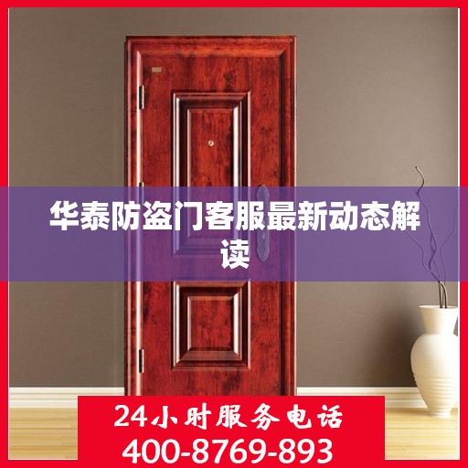 华泰防盗门客服最新动态解读