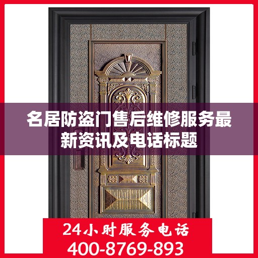名居防盗门售后维修服务最新资讯及电话标题