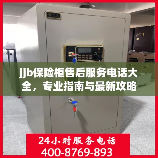 jjb保险柜售后服务电话大全，专业指南与最新攻略