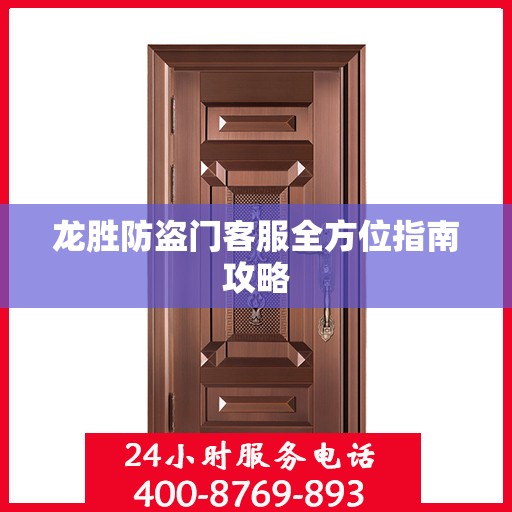龙胜防盗门客服全方位指南攻略