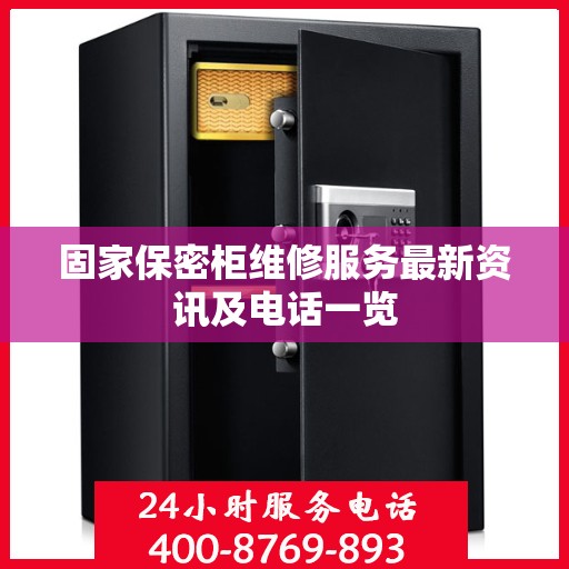 固家保密柜维修服务最新资讯及电话一览