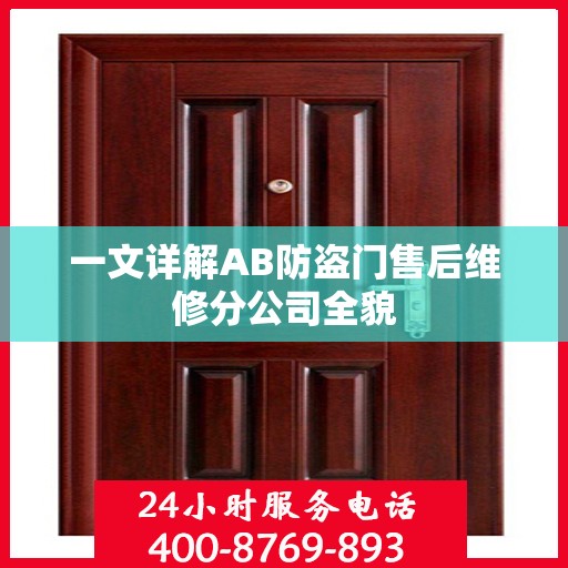一文详解AB防盗门售后维修分公司全貌