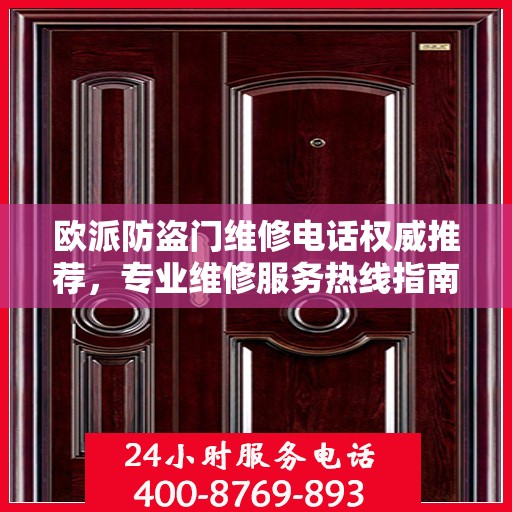 欧派防盗门维修电话权威推荐，专业维修服务热线指南